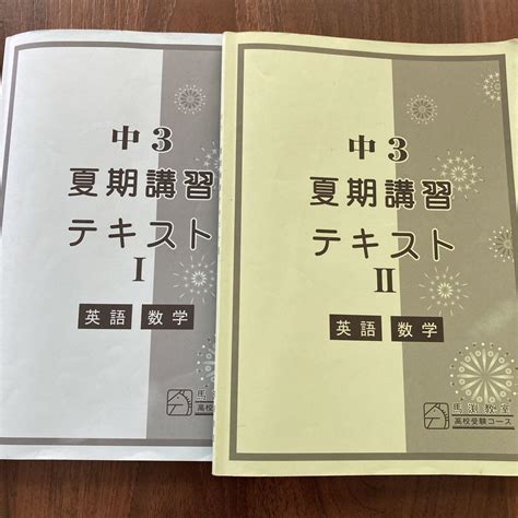 中3 馬渕塾 高校受験コース夏期講習テキストⅠ2 英語、数学 メルカリ