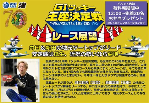 5月9日・津「開設70周年記念 ツッキー王座決定戦」初日！ ボートレース チケットショップ「ミニボートピア名張」の公式ブログ