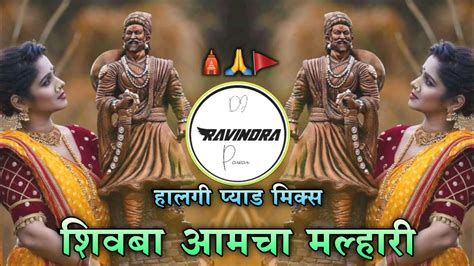 Shivba Aamcha Malhariशवब आमच मलहरHalgi Pad Mix Marathi DJ Song