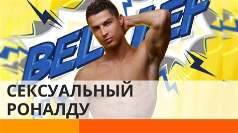 Криштиану Роналду показал сексуальные кубики пресса - Утро в Большом ...
