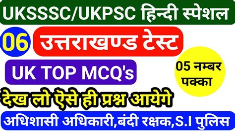 Uttarakhand UKPSC Top 20 Test RO ARO BANDI RAKSHAKअधशस अधकर Mock