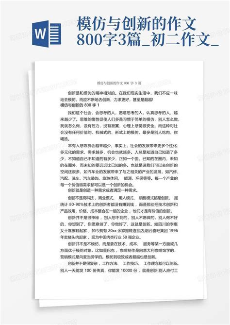 模仿与创新的作文800字3篇 初二作文 Word模板下载 编号qpxznnwd 熊猫办公