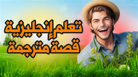 تعلم الانجليزية من خلال قصة تحسين مهارة الاستماع والنطق قصة قصيرة