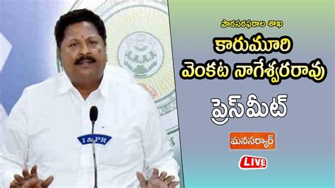 LIVE Civil Supplies Minister Karumuri Venkata Nageswararao Press Meet