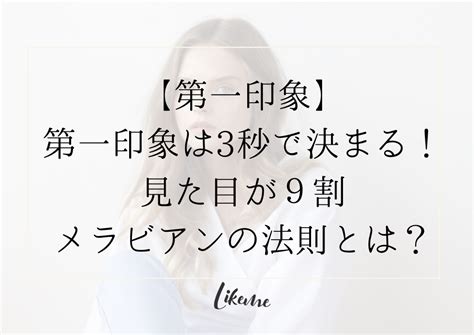 第一印象は3秒で決まる！見た目が9割メラビアンの法則とは？ Like Me