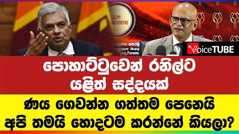 පොහාට්ටුවෙන් රනිල්ට යළිත් සද්දයක් ණය ගෙවන්න ගත්තම පෙනෙයි අපි තමයි හොදටම කරන්නේ කියලා Youtube