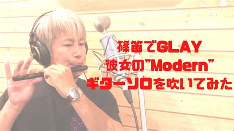 篠笛でglay「彼女のmodern」のギターソロを吹いてみた 篠笛奏者 片野 聡 Youtube