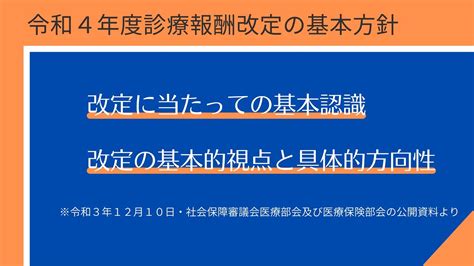 【公開資料】令和4年度（2022年）診療報酬改定の基本方針｜厚生労働省・社会保障審議会（医療保険部会・医療部会）公開資料より Youtube