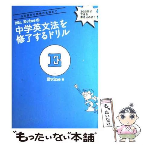 【中古】 Mrevineの中学英文法を修了するドリル 5文型から関係代名詞まで Evine アルク 単行本 【メール便送料無料】の