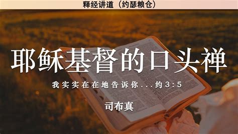 耶稣基督的口头禅 The Sayings Of Jesus Christ 司布真 释经讲道 Youtube