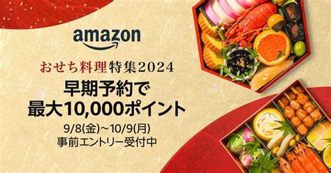 Amazon [エントリー最終日]【おせち早期予約で最大10 000ポイント】キャンペーン ヒルコ・ミネルヴァの特価ブログ