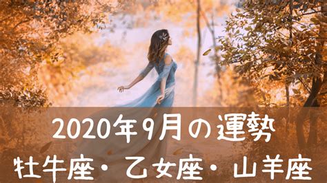 2020年9月の運勢 牡牛座・乙女座・山羊座 星のめぐり