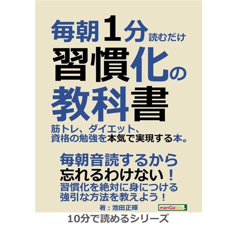 毎朝1分読むだけ習慣化の教科書。筋トレ、ダイエット、資格の勉強を本気で実現する本。 電子書籍版 池田正輝mbビジネス研究班