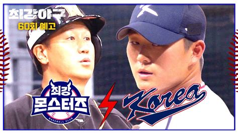 최강야구 60회 예고편 최강 몬스터즈 Vs Team Korea Part2 Youtube