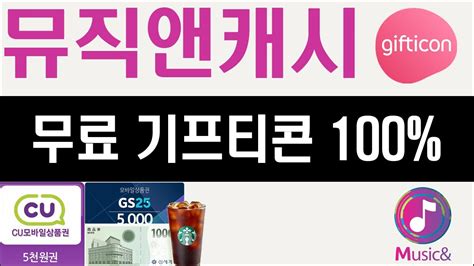 앱테크 뮤직앤캐시 음악듣고 돈버는앱 기프티콘 100마켓존 Youtube