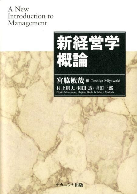 楽天ブックス 新経営学概論 宮脇敏哉 9784779506581 本