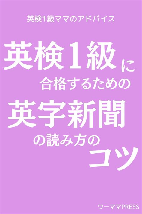 英検1級に合格するための英字新聞の読み方のコツ 勉強方法 英語 略語 英検