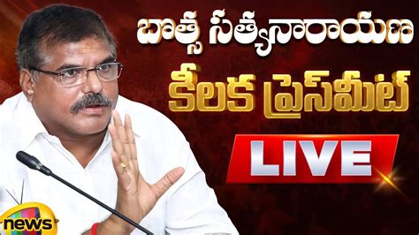 LIVE YCP Botsa Satyanarayana Press Meet Visakhapatnam AP