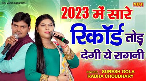 2023 में सारे रिकॉर्ड तोड़ देगी ये रागनी New Haryanvi Ragni Haryana