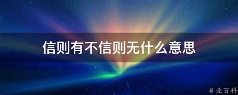 信则有不信则无什么意思 业百科