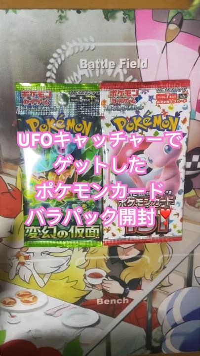 ポケモンカード開封動画 ️ufoキャッチャーでgetしたバラパック開封🤩 ポケカ ポケモンカード ポケモンカード開封動画 変幻の仮面 151 スカーレットex Youtube