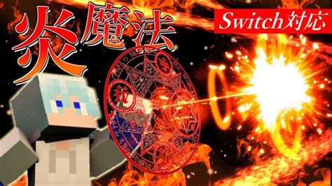 【スイッチ対応】マイクラのコマンドで炎魔法コマンドの作り方【マイクラコマンド】【マイクラコマンド魔法】 Minecraft