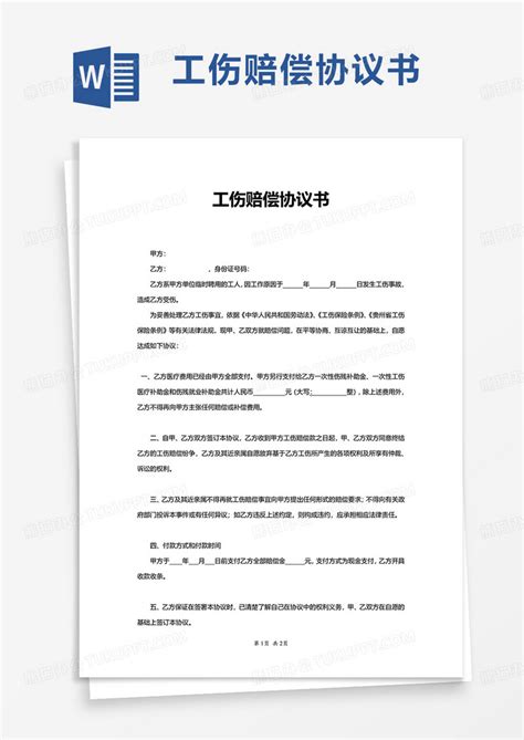 实用伤赔偿协议书word模板下载协议书图客巴巴