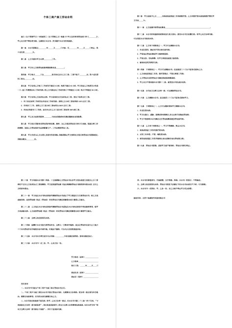 个体工商户雇工劳动合同范本word模板个体工商户雇工劳动合同范本word模板下载其他 脚步网