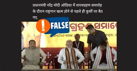 Fact Check राष्ट्रगीत सुरू होतं आणि पंतप्रधान मोदी खुर्चीवर बसले