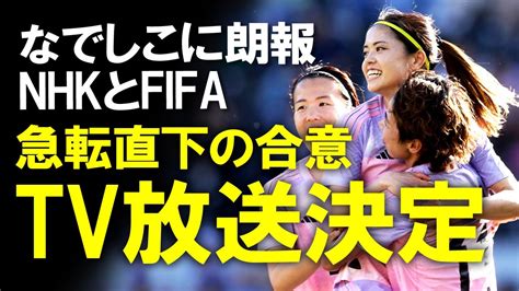 【女子w杯】女子サッカーw杯、nhkで放送が決定！グループ3試合なでしこが勝ち進めば決勝tも！開幕直前で決まったこの合意、fifaとnhkの