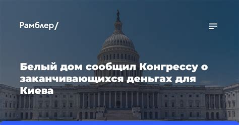 Белый дом сообщил Конгрессу что у США закончатся средства для помощи