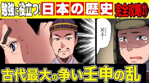 【日本史】古代最大の後継者争い！壬申の乱！どうしても息子を後継者にしたい【漫画】【歴史】 Youtube