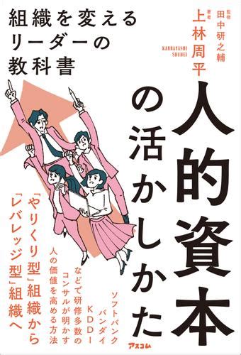 人的資本の活かしかた 組織を変えるリーダーの教科書（上林周平） アスコム ソニーの電子書籍ストア Reader Store