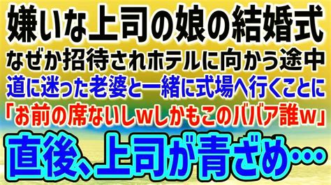 【感動する話】嫌いな上司の娘の結婚式に向かう途中、道に迷った老婆を助け一緒に結婚式場へ→上司「お前の席ないけどwしかもこのババア誰だよw」→