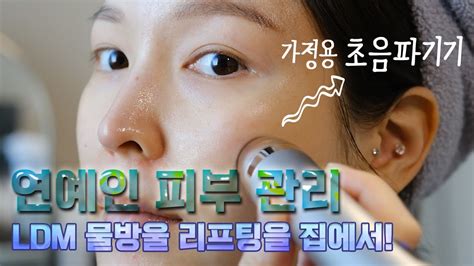 피부과 Ldm 물방울리프팅 관리를 집에서 속부터 차오르는 물방울 탄력 디바이스 리뷰 고주파 기기와 초음파 기기 차이