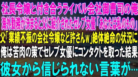 【感動★総集編】社長令嬢を巡る壮絶な三角関係！セレブ女優との運命の出会いが招く父の怒りと絶望！業績不振、愛と野望の迷走が描く、衝撃の愛憎劇が幕