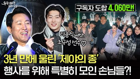 3년 만에 울린 제야의 종 행사를 위해 특별히 모인 손님들 조규성 유튜버 제야의종 Youtube