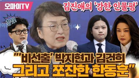 최강언니 김진애의 인물평 비선출 박지현과 김건희 그리고 쪼잔한 한동훈 오마이tv