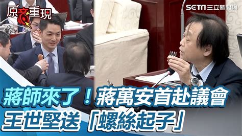 蔣師來了！蔣萬安首赴議會備詢 王世堅送「螺絲起子」：蔣市府拴緊螺絲 ｜三立新聞網 Youtube