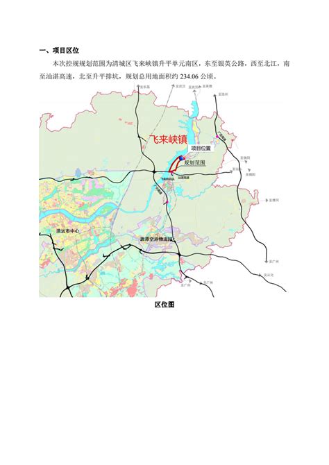 《清城区飞来峡镇升平单元南区控制性详细规划》 草案公示