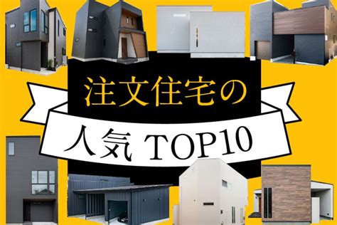 【最新2024年版】注文住宅の人気おすすめランキングtop10 注文住宅・デザイン住宅のコンフォート建築設計工房株式会社