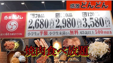 【焼肉食べ放題】感激どんどんで素敵な食べ放題！ Youtube