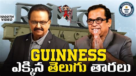 Top Guinness World Record Holders From Tollywood Brahmanandam