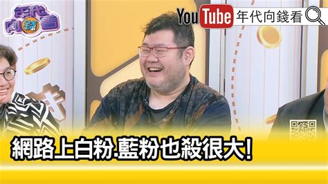 精彩片段》四叉貓：攻擊侯友宜 人品【年代向錢看】20231124chentalkshow Youtube