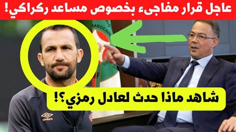 قرار مفاجىء بخصوص مساعد مدرب المنتخب المغربي الجديد وليد الركراكي