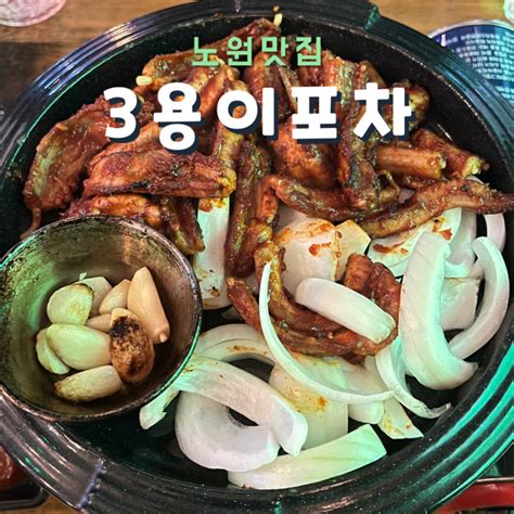 노원 술집 맛집 3용이포차 숯불 꼼장어 오돌뼈 닭발 단체로 축구보기 좋은 대형 스크린 네이버 블로그