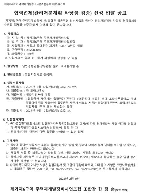 제기6구역 재개발조합 관리처분계획 타당성 검증 선정 하우징헤럴드