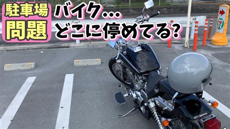 【駐車場問題】バイクの駐車どこに停めるか迷いませんか？駐輪場？車の駐車場？ 32 Youtube