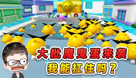 【游小浪game】蛋仔派对：大批魔鬼蛋来袭？保安队长不好当，有事还得自己扛！ 352万粉丝8千点赞 游戏视频 免费在线观看 爱奇艺