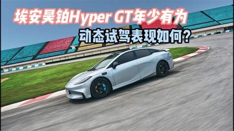 埃安昊铂hypergt年少有为，动态试驾表现如何？腾讯视频